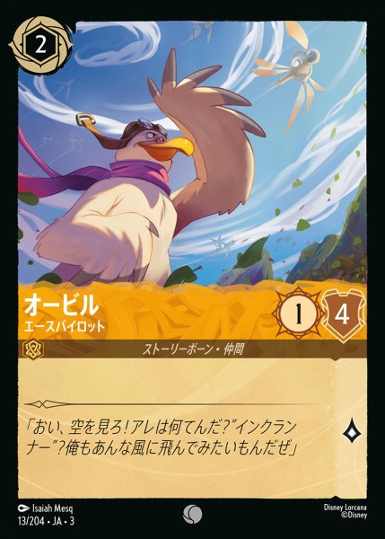 画像1: オービル - エースパイロット【C】{013/222}[JA-3] (1)