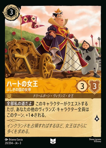 画像1: ハートの女王 - ふしぎの国の女帝【U】{020/222}[JA-3] (1)