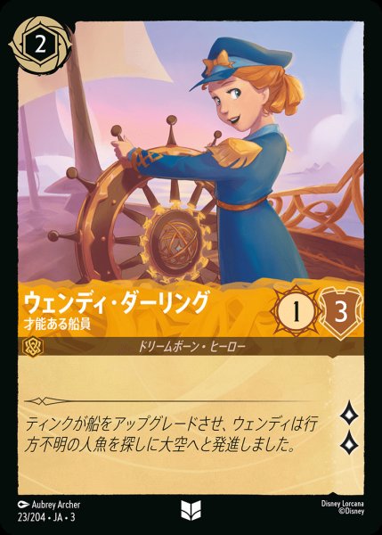 画像1: ウェンディ・ダーリング - 才能ある船員【U】{023/222}[JA-3] (1)