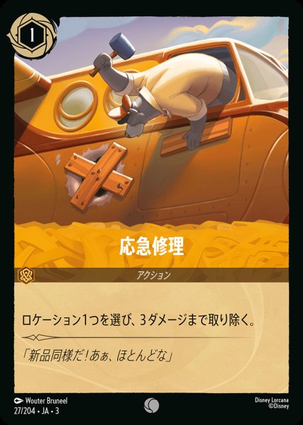 画像1: 応急修理【C】{027/222}[JA-3] (1)