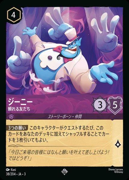 画像1: ジーニー - 頼れる友だち【SR】{038/222}[JA-3] (1)