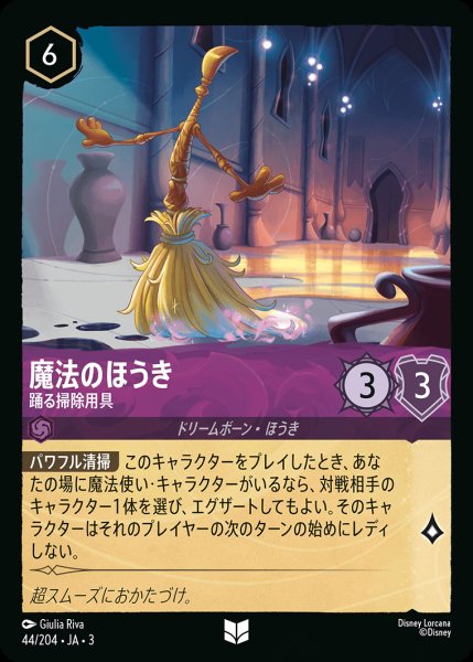 画像1: 魔法のほうき - 踊る掃除用具【U】{044/222}[JA-3] (1)