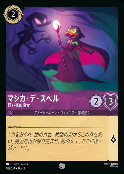 画像1: マジカ・デ・スペル - 野心家の魔女【C】{048/222}[JA-3] (1)