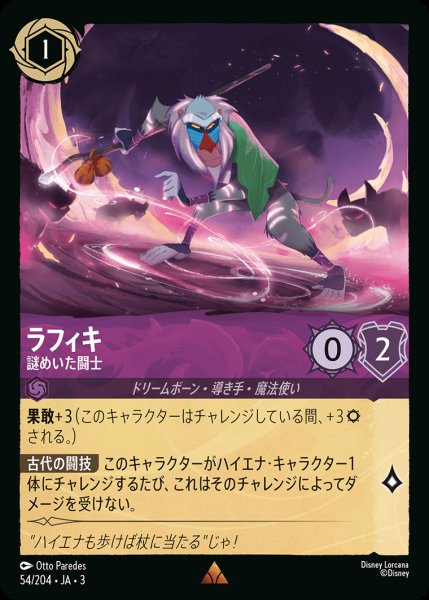 画像1: ラフィキ - 謎めいた闘士【R】{054/222}[JA-3] (1)