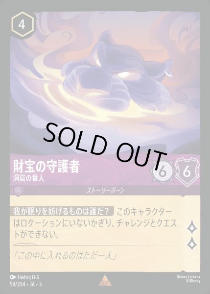 画像1: 財宝の守護者 - 洞窟の番人【R】{058/222}[JA-3] (1)