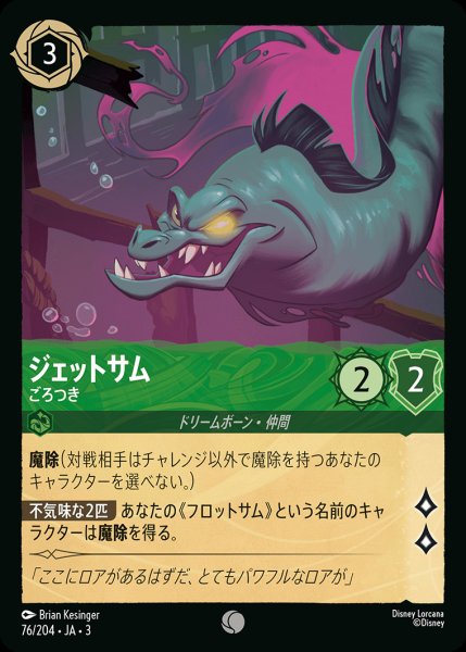 画像1: ジェットサム - ごろつき【C】{076/222}[JA-3] (1)