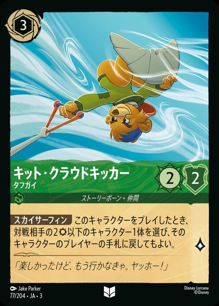 画像1: キット・クラウドキッカー - タフガイ【U】{077/222}[JA-3]※フォイル (1)