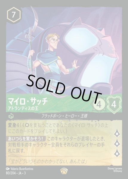 画像1: マイロ・サッチ - アトランティスの王【L】{080/222}[JA-3] (1)