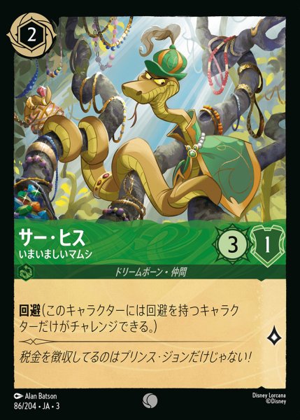 画像1: サー・ヒス - いまいましいマムシ【C】{086/222}[JA-3]※フォイル (1)