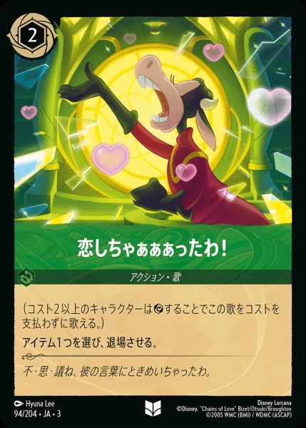 画像1: 恋しちゃぁぁぁったわ！【U】{094/222}[JA-3]※フォイル (1)