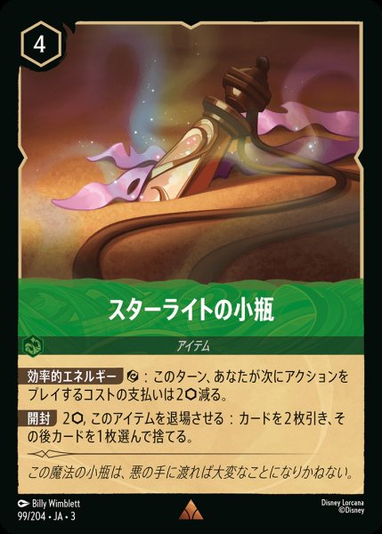 画像1: スターライトの小瓶【R】{099/222}[JA-3] (1)