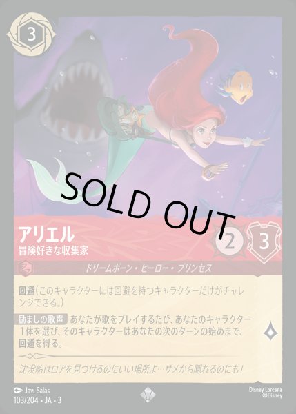 画像1: アリエル - 冒険好きな収集家【SR】{103/222}[JA-3] (1)