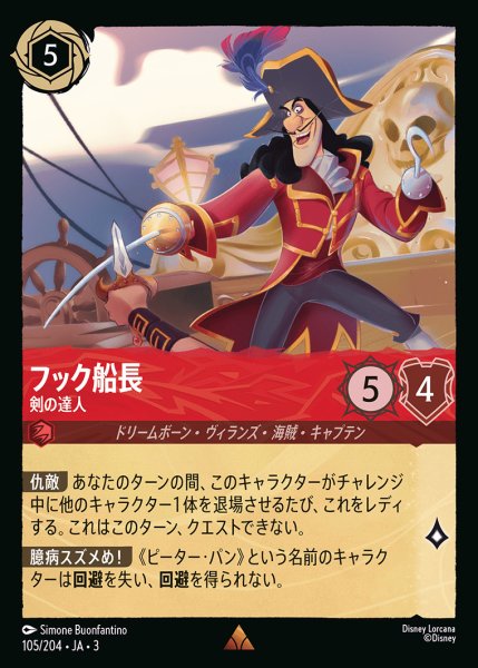 画像1: フック船長 - 剣の達人【R】{105/222}[JA-3] (1)