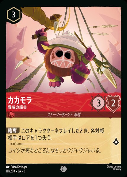 画像1: カカモラ - 脅威の船員【C】{111/222}[JA-3] (1)