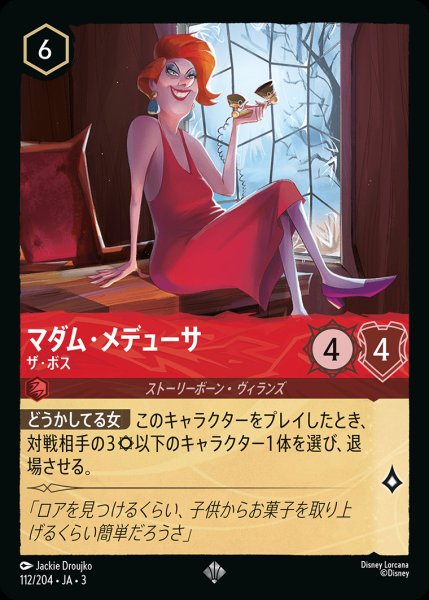 画像1: マダム・メデューサ - ザ・ボス【SR】{112/222}[JA-3] (1)