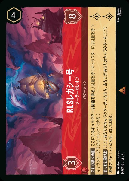 画像1: RLSレガシー号 - ソーラーガレオン【R】{136/222}[JA-3] (1)