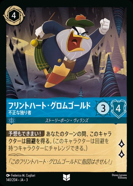 画像1: フリントハート・グロムゴールド - 不正な独り者【U】{140/222}[JA-3] (1)