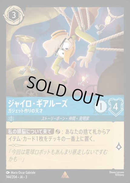 画像1: ジャイロ・ギアルーズ - ガジェット作りの天才【R】{144/222}[JA-3] (1)