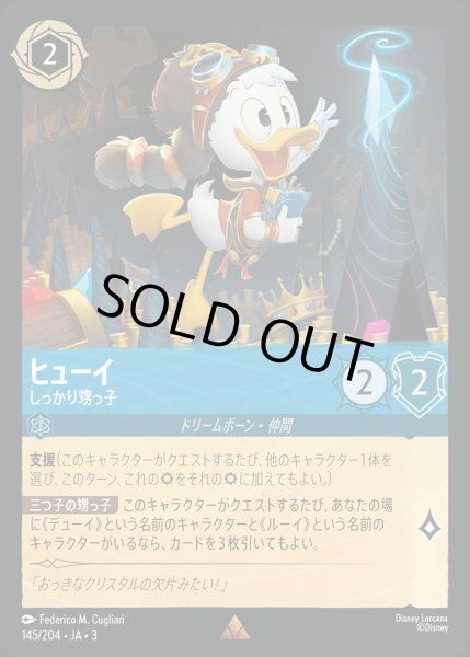 画像1: ヒューイ - しっかり甥っ子【R】{145/222}[JA-3] (1)