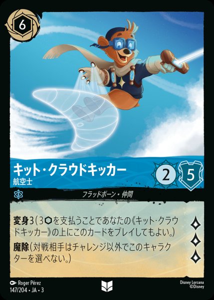 画像1: キット・クラウドキッカー - 航空士【U】{147/222}[JA-3] (1)