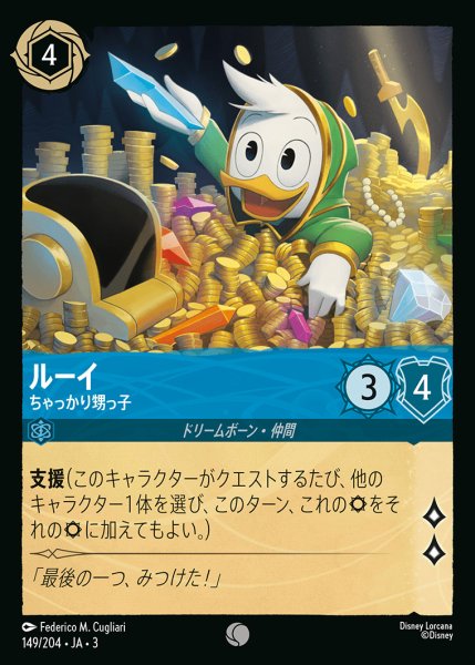 画像1: ルーイ - ちゃっかり甥っ子【C】{149/222}[JA-3] (1)