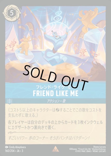 画像1: フレンド・ライク・ミー【R】{160/222}[JA-3]※フォイル (1)