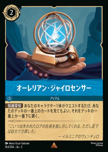 画像1: オーレリアン・ジャイロセンサー【R】{163/222}[JA-3] (1)