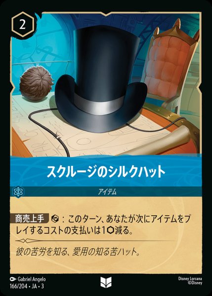 画像1: スクルージのシルクハット【U】{166/222}[JA-3] (1)
