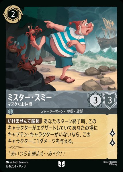 画像1: ミスター・スミー - マヌケなお仲間【U】{184/222}[JA-3] (1)