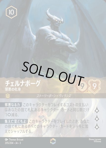 画像1: チェルナボーグ - 邪悪の化身【E】{205/222}[JA-3] (1)