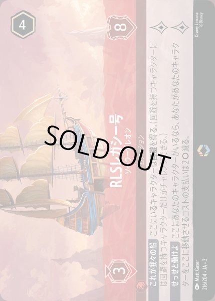 画像1: RLSレガシー号 - ソーラーガレオン【E】{216/222}[JA-3] (1)