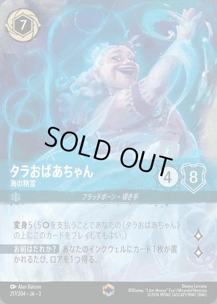 画像1: タラおばあちゃん - 海の精霊【E】{217/222}[JA-3] (1)