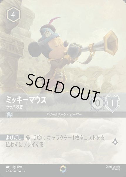 画像1: ミッキーマウス - ラッパ吹き【E】{220/222}[JA-3] (1)