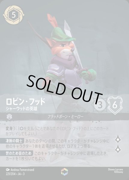 画像1: ロビン・フッド - シャーウッドの英雄【E】{221/222}[JA-3] (1)