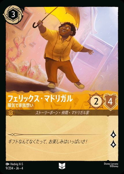 画像1: フェリックス・マドリガル- 陽気で家族想い【U】{009/222}[JA-4]※フォイル (1)