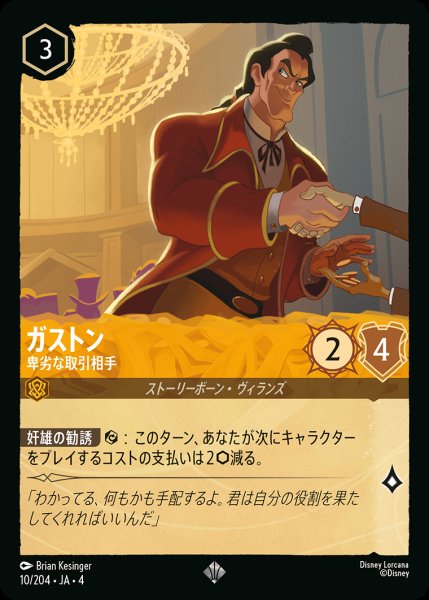 画像1: ガストン- 卑劣な取引相手【SR】{010/222}[JA-4] (1)