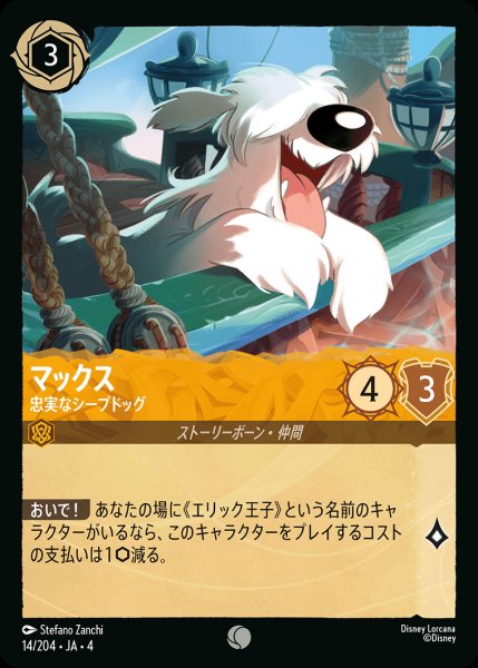 画像1: マックス- 忠実なシップドッグ【C】{014/222}[JA-4] (1)