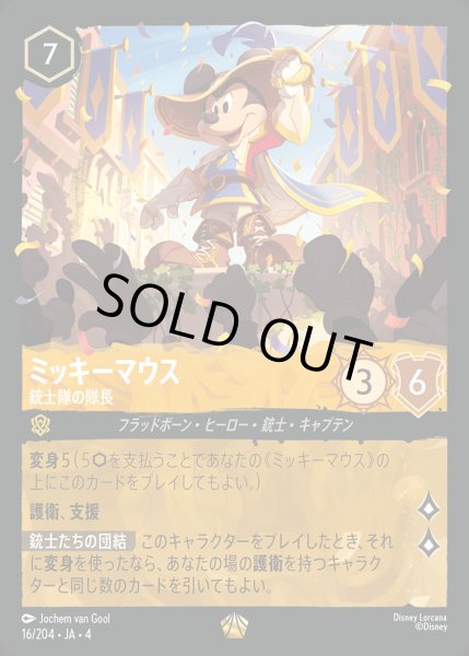 画像1: ミッキーマウス- 銃士隊の隊長【L】{016/222}[JA-4] (1)