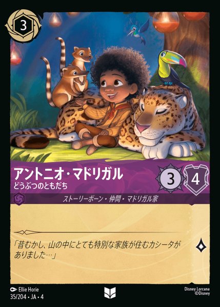 画像1: アンオニオ・マドリガル - どうぶつのともだち【U】{035/222}[JA-4] (1)