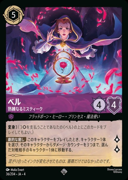画像1: ベル - 熟練なるミスティーク【SR】{036/222}[JA-4] (1)