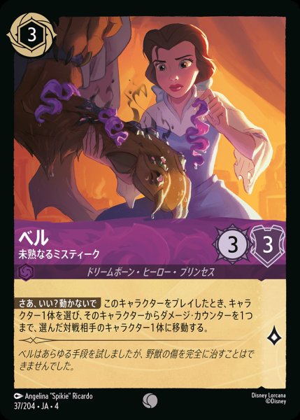 画像1: ベル - 未熟なるミスティーク【C】{037/222}[JA-4] (1)