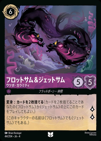 画像1: フロットサム＆ジェットサム - ウツボ・カラミティ【U】{044/222}[JA-4] (1)