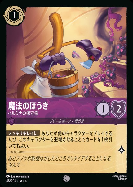 画像1: 魔法のほうき - イルミナの保守係【C】{048/222}[JA-4] (1)