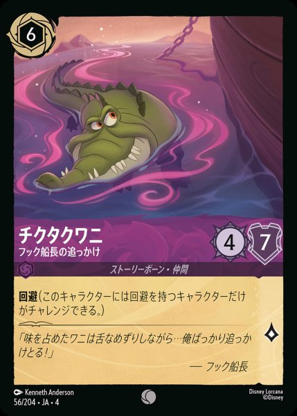 画像1: チクタクワニ - フック船長の追っかけ【C】{056/222}[JA-4]※フォイル (1)