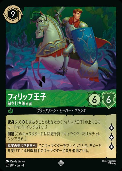 画像1: フィリップ王子 - 敵を打ち破る者【SR】{087/222}[JA-4] (1)