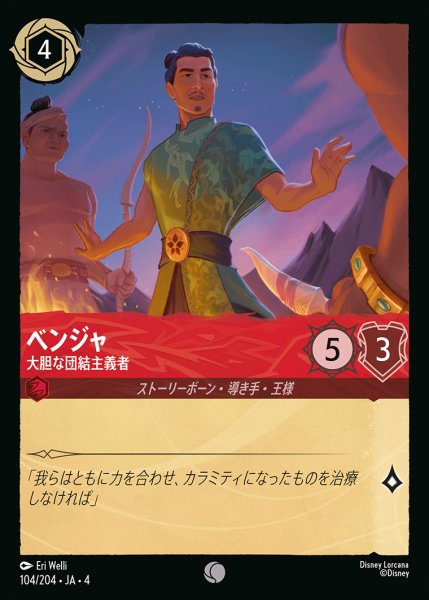 画像1: ベンジャ - 大胆な団結主義者【C】{104/222}[JA-4] (1)