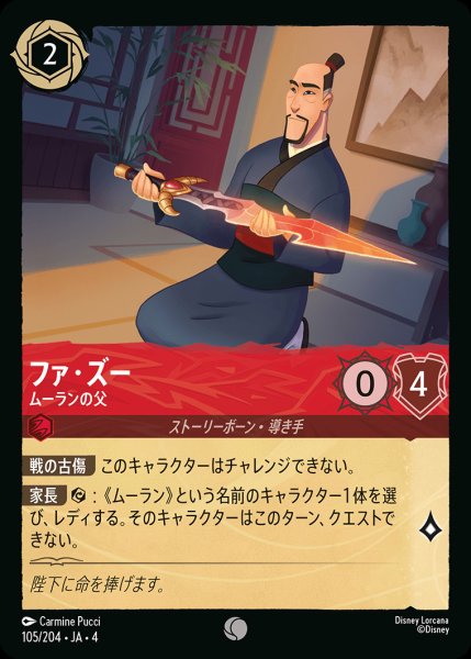 画像1: ファ・ズー - ムーランの父【C】{105/222}[JA-4] (1)