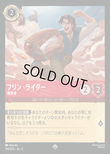 画像1: フリン・ライダー - 薄情者【SR】{106/222}[JA-4] (1)