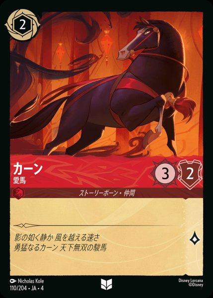 画像1: カーン - 愛馬【U】{110/222}[JA-4] (1)