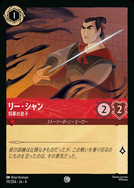画像1: リー・シャン - 将軍の息子【C】{111/222}[JA-4] (1)